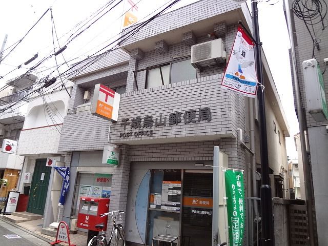郵便局　千歳烏山郵便局（郵便局）まで327m