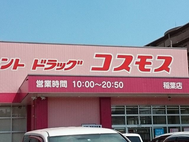 ドラックストア　ドラッグコスモス様（ドラッグストア）まで300m