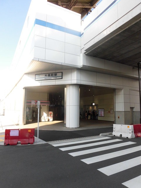 その他　大森町駅（その他）まで98m