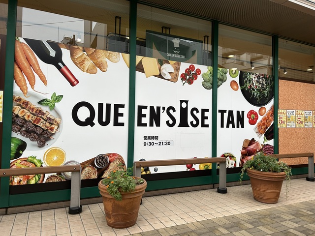 スーパー　クイーンズ伊勢丹北浦和店（スーパー）まで532m