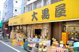 スーパー　大黒屋 富士見台店（スーパー）まで633m