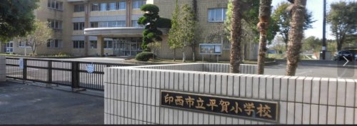 小学校　印西市立平賀小学校（小学校）まで3524m