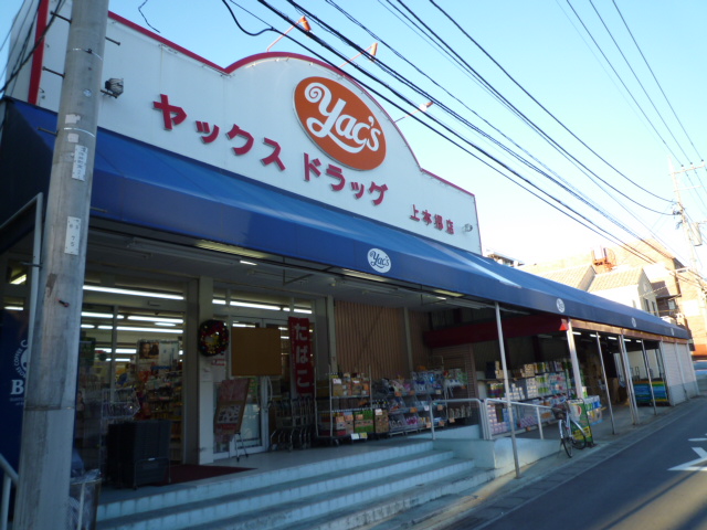 ドラックストア　ヤックスドラッグ上本郷店（ドラッグストア）まで647m