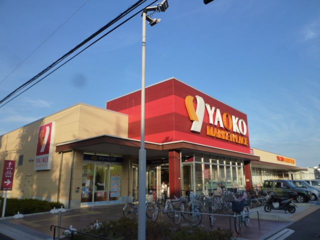 スーパー　ヤオコー 船橋三山店（スーパー）まで1184m