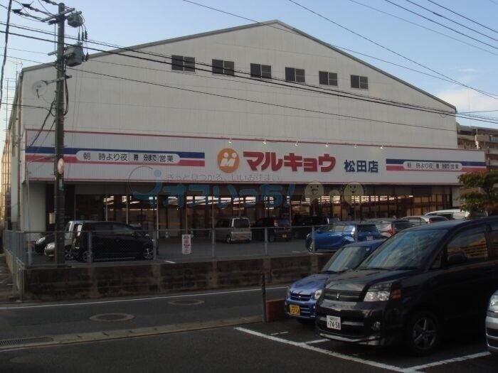 スーパー　マルキョウ松田店（スーパー）まで89m