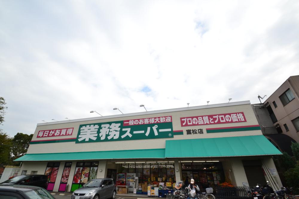 スーパー　業務スーパー 富松店（スーパー）まで654m