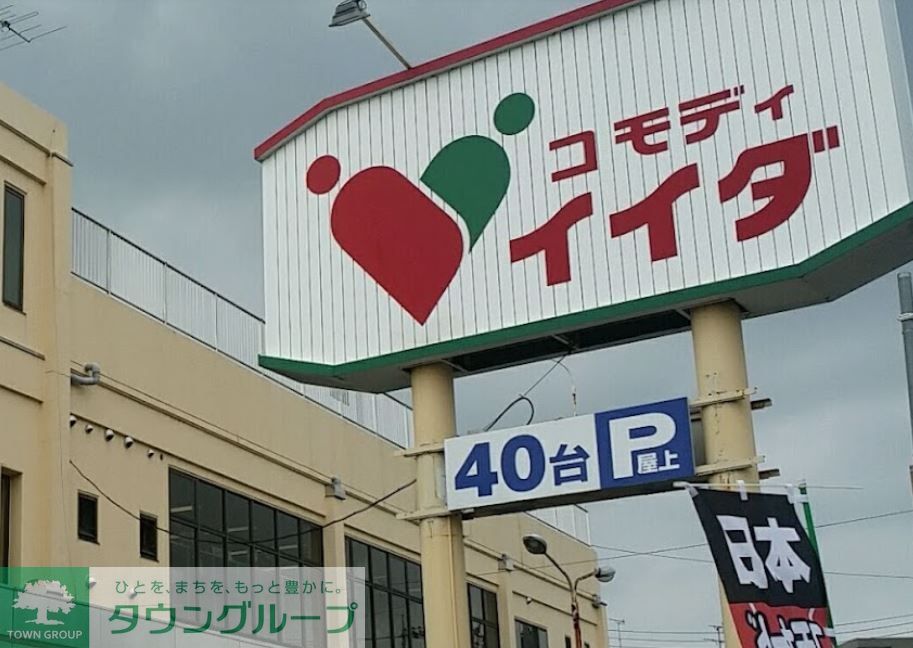 スーパー　コモディイイダ七里店（スーパー）まで1070m