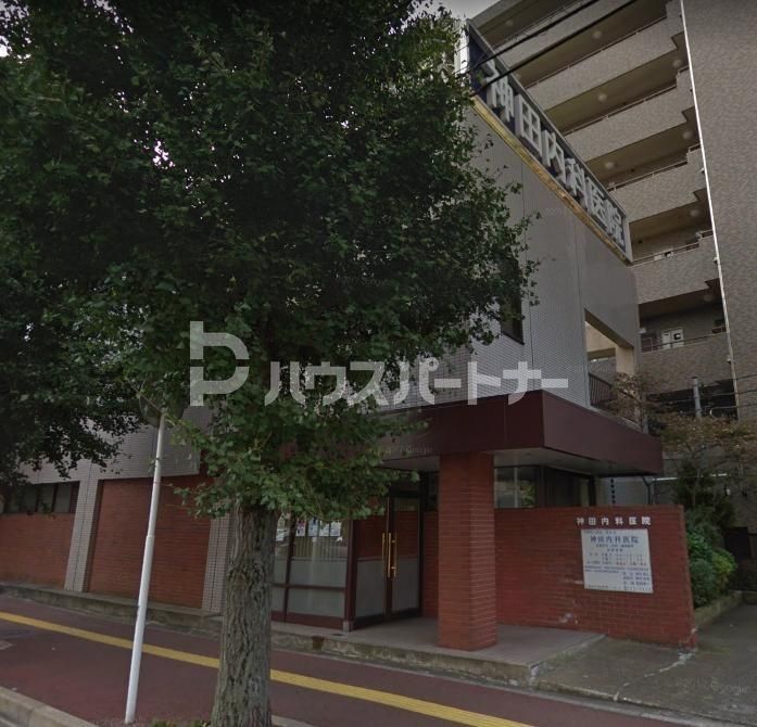 病院　神田内科医院（病院）まで250m