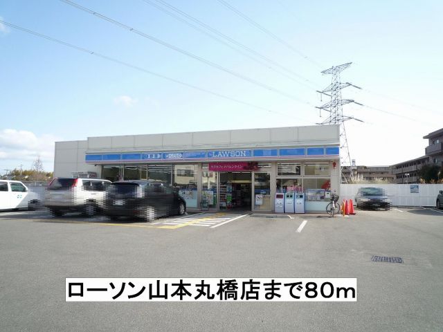 コンビニ　ローソン山本丸橋店（コンビニ）まで80m