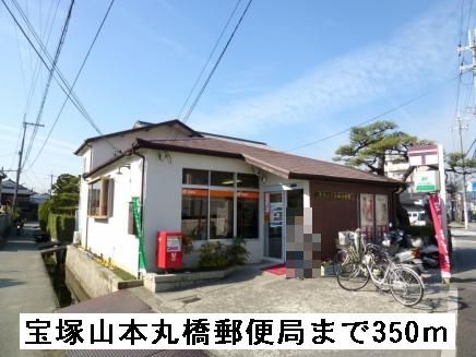 郵便局　宝塚山本丸橋郵便局（郵便局）まで350m