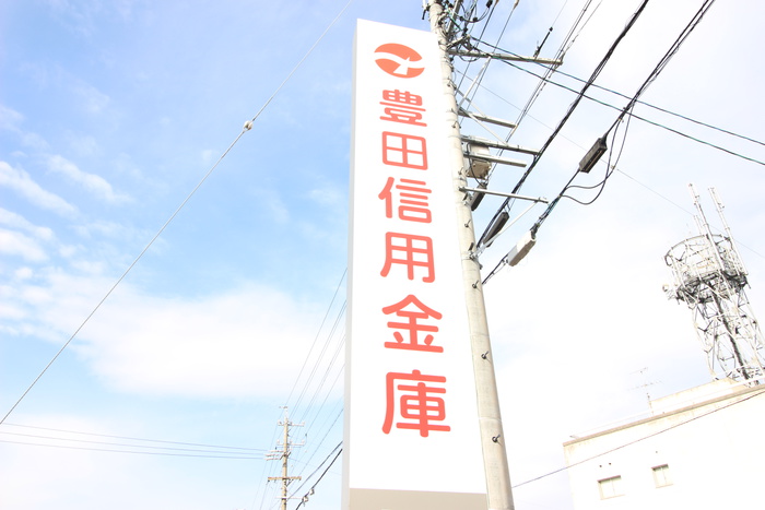 銀行　豊田信用金庫（銀行）まで1020m