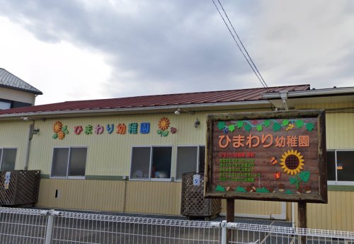 幼稚園・保育園　認定こども園ひまわり幼稚園（幼稚園・保育園）まで550m