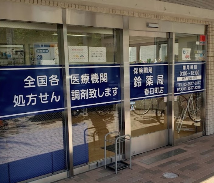 ドラックストア　鈴薬局春日町店（ドラッグストア）まで540m