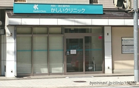 病院　かしいクリニック（病院）まで797m