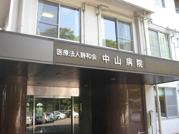 病院　医療法人静和会中山病院（病院）まで933m
