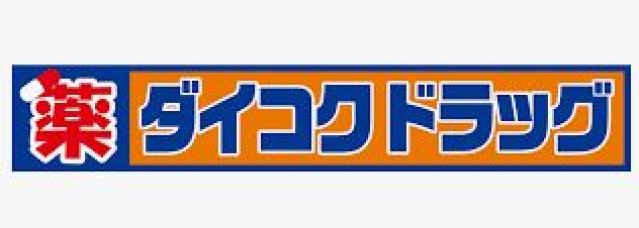 ドラックストア　ダイコクドラッグ門真市駅前店（ドラッグストア）まで689m