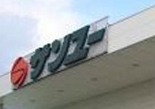 スーパー　サンユー岩曽店（スーパー）まで764m