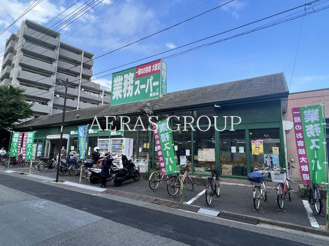 スーパー　業務スーパー 墨田店（スーパー）まで393m