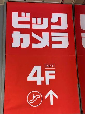 ホームセンター　ビックカメラ船橋駅FACE店（ホームセンター）まで1080m