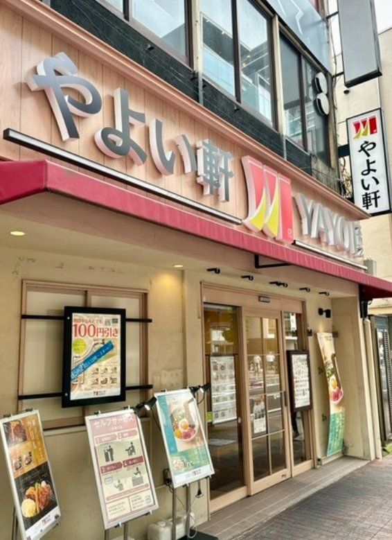 飲食店　やよい軒船橋店（飲食店）まで660m