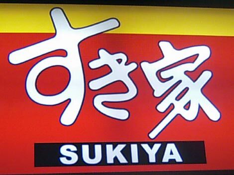 飲食店　すき家140号寄居店（飲食店）まで3511m