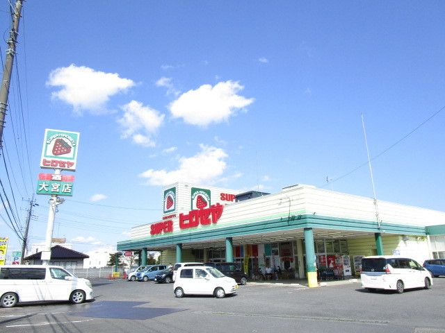 スーパー　ヒロセヤ（スーパー）まで750m