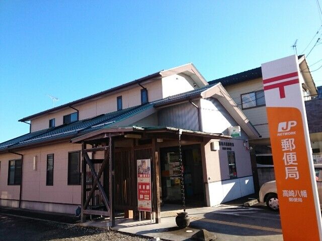 郵便局　高崎八幡郵便局（郵便局）まで600m
