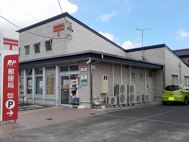 郵便局　赤佐郵便局（郵便局）まで700m
