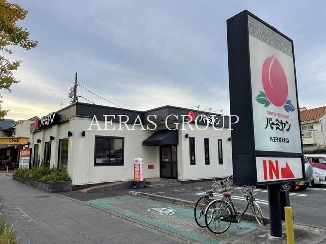 飲食店　バーミヤン 八王子並木町店（飲食店）まで275m