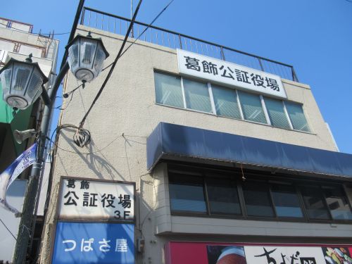 その他　葛飾公証役場（その他）まで1404m