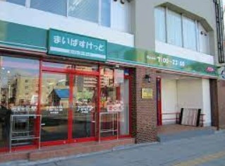 スーパー　まいばすけっと 北池袋駅東店（スーパー）まで561m