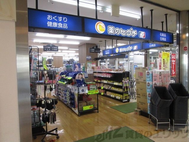 ドラックストア　薬のヒグチ千里丘駅前店（ドラッグストア）まで700m