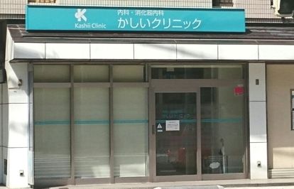 病院　かしいクリニック（病院）まで360m