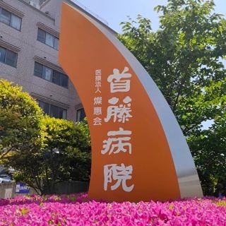 病院　首藤病院（病院）まで503m