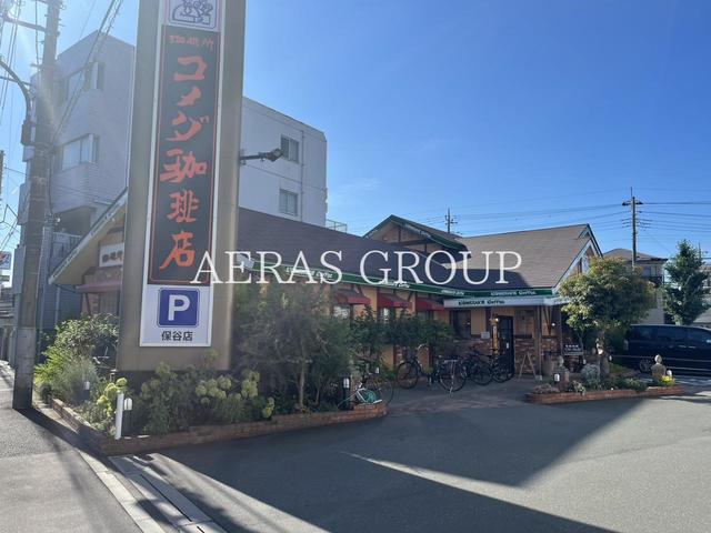 飲食店　コメダ珈琲店 保谷店（飲食店）まで527m