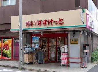 スーパー　まいばすけっと氷川台駅北（スーパー）まで949m