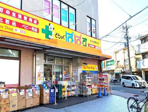 ドラックストア　どらっぐぱぱす 氷川台駅前店（ドラッグストア）まで908m