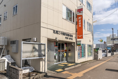 郵便局　札幌二十四軒南郵便局（郵便局）まで844m