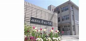 小学校　姫路市立津田小学校（小学校）まで400m