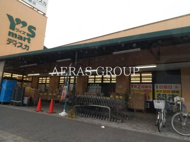 スーパー　ワイズマートディスカ 西船本郷店（スーパー）まで455m