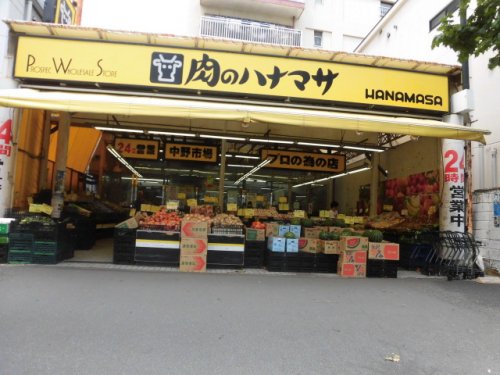 スーパー　肉のハナマサ 中野店（スーパー）まで301m