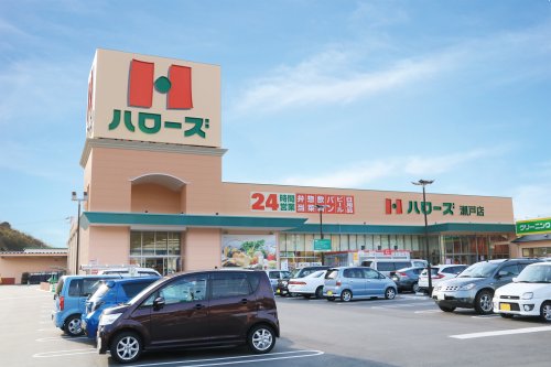 スーパー　ハローズ 瀬戸店（スーパー）まで930m