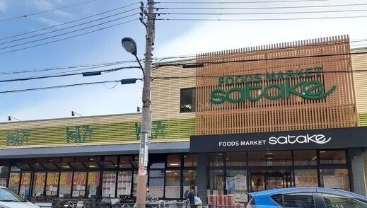 スーパー　サタケ様（スーパー）まで800m