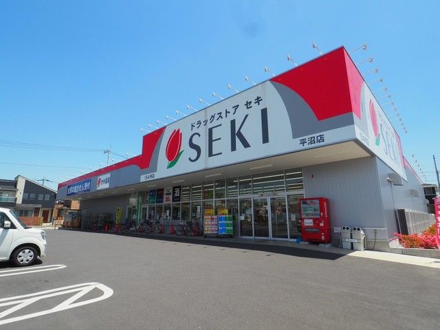 ドラックストア　ドラッグストアセキ平沼店（ドラッグストア）まで200m