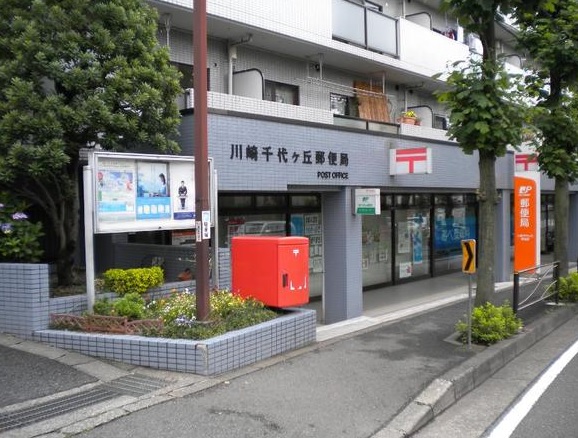 郵便局　川崎千代ヶ丘郵便局（郵便局）まで949m