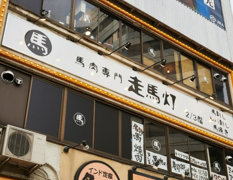 飲食店　馬肉専門 走馬灯（飲食店）まで1412m