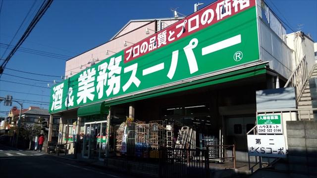 スーパー　業務スーパーリカーキング立川錦町店（スーパー）まで328m