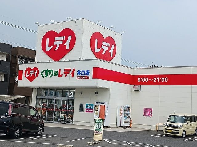 ドラックストア　くすりのレデイ　井口店（ドラッグストア）まで300m