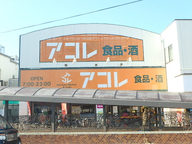 スーパー　アコレ南水元4丁目店（スーパー）まで534m