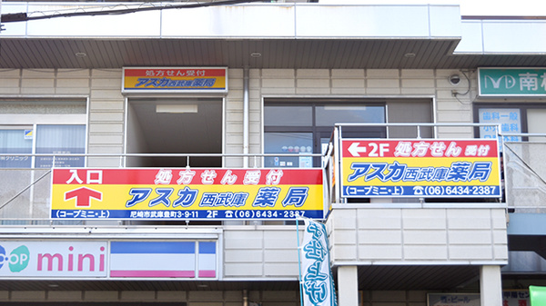 ドラックストア　アスカ西武庫薬局（ドラッグストア）まで386m